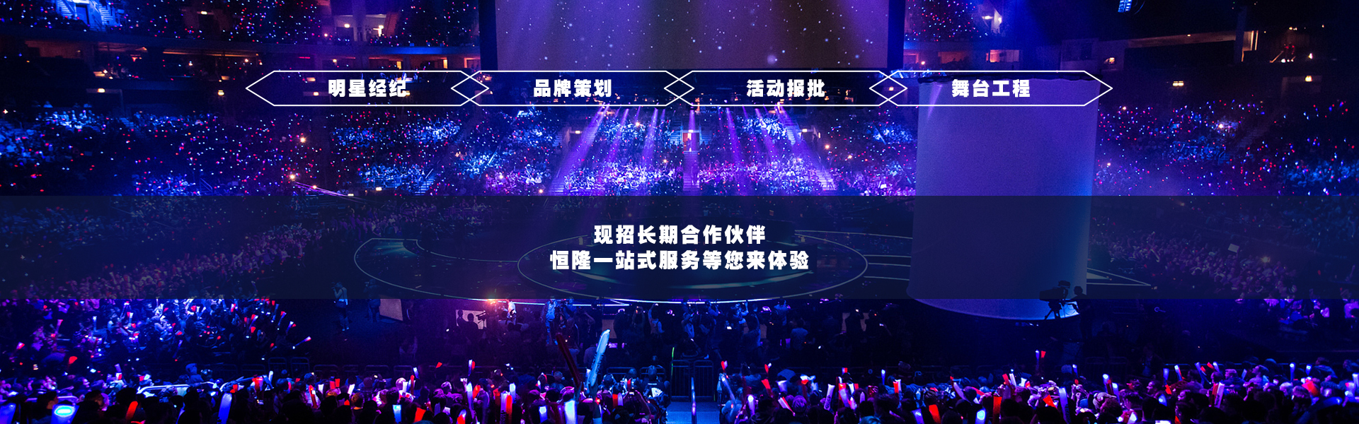 恒隆演藝活動(dòng)策劃公司