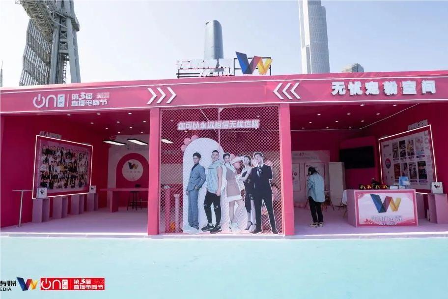 無(wú)憂傳媒寵粉空間